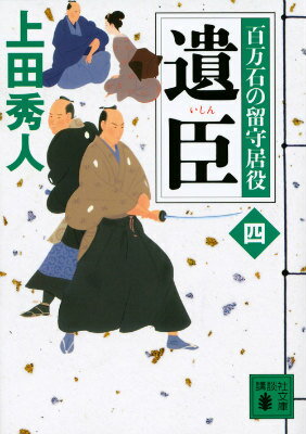 【中古】遺臣 百万石の留守居役4/講談社/上田秀人（文庫）