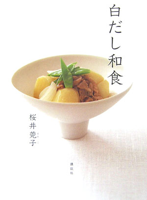 【中古】白だし和食/講談社/桜井莞子（大型本）