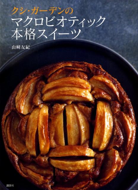 【中古】クシ・ガ-デンのマクロビオティック本格スイ-ツ/講談社/山崎友紀（単行本）