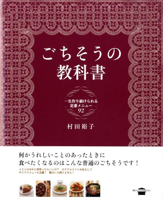 【中古】ごちそうの教科書 一生作り続けられる定番メニュ-92/講談社/村田裕子（料理研究家）（単行本）
