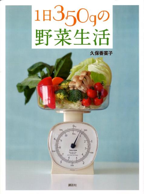 【中古】1日350gの野菜生活/講談社/久保香菜子（単行本（ソフトカバー））