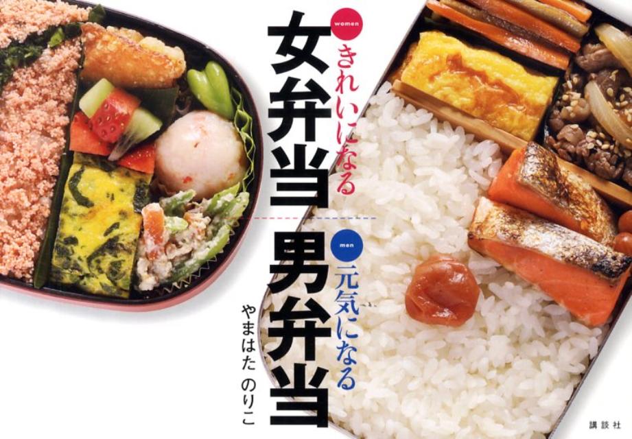 【中古】きれいになる女弁当元気になる男弁当/講談社/やまはたのりこ（単行本（ソフトカバー））