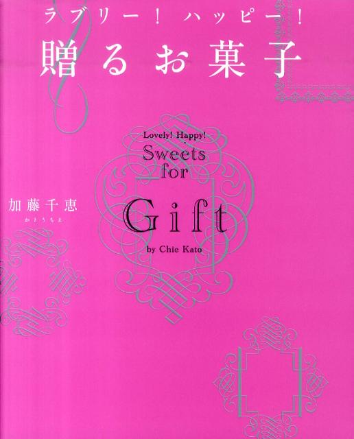 【中古】ラブリ-！ハッピ-！贈るお菓子/講談社/加藤千恵（単行本（ソフトカバー））