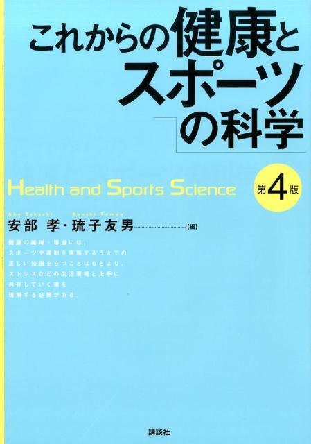 【中古】これからの健康とスポ-ツの科学 第4版/講談社/安部孝（単行本（ソフトカバー））