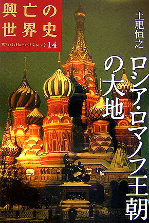 楽天市場】興亡の世界史の通販