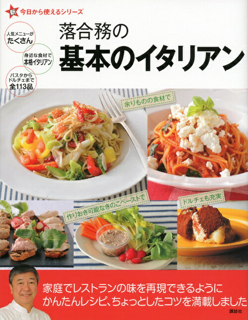 【中古】落合務の基本のイタリアン/講談社/落合務（単行本（ソフトカバー））