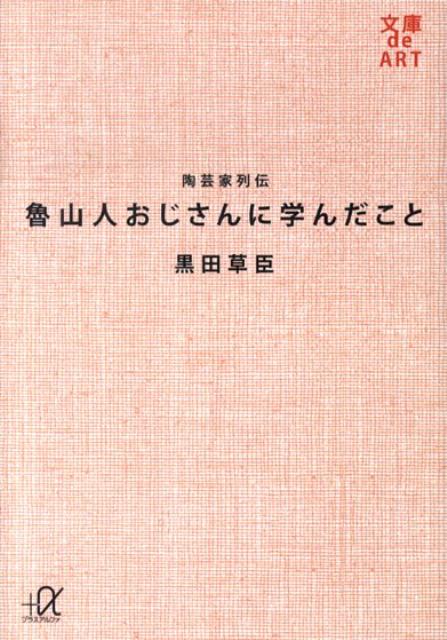 【中古】魯山人おじさんに学んだこと 陶芸家列伝/講談社/黒田草臣（文庫）