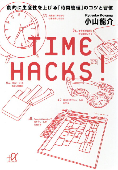 【中古】TIME　HACKS！ 劇的に生産性を上げる「時間管理」のコツと習慣/講談社/小山龍介（文庫）
