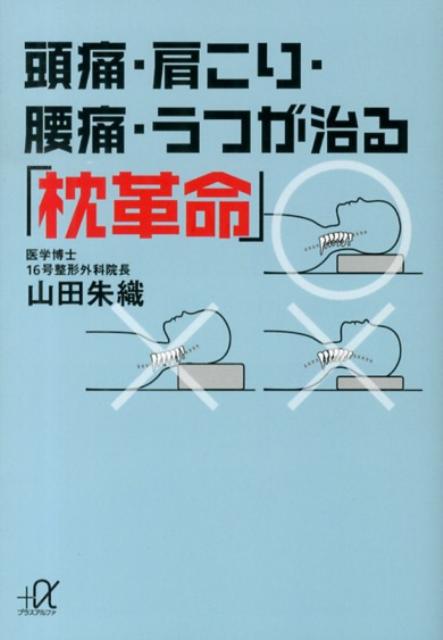 【中古】頭痛・肩こり・腰痛・うつが治る「枕革命」/講談社/山田朱織（文庫）