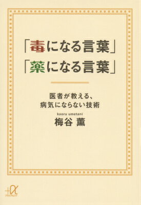【中古】「毒になる言葉」「薬になる言葉」 医者が教える、病気にならない技術/講談社/梅谷薫（文庫）