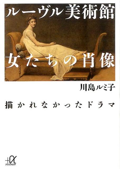 【中古】ル-ヴル美術館女たちの肖像描かれなかったドラマ/講談社/川島ルミ子（文庫）