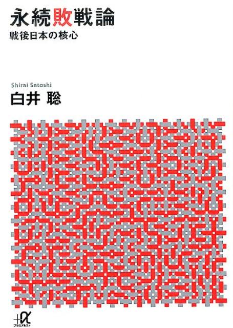 【中古】永続敗戦論 戦後日本の核心/講談社/白井聡（文庫）