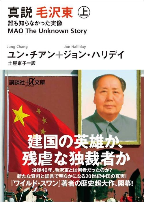 Other - 【中古】真説毛沢東 誰も知らなかった実像 上/講談社/ユン・チアン（文庫）