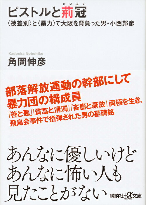 【中古】ピストルと荊冠 〈被差別〉と〈暴力〉で大阪を背負った男・小西邦彦/講談社/角岡伸彦（文庫）