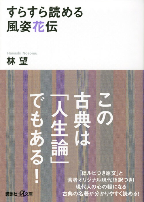 【中古】すらすら読める風姿花伝/講談社/林望（文庫）