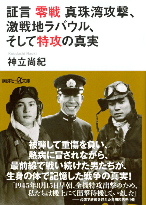 【中古】証言零戦真珠湾攻撃、激戦地ラバウル、そして特攻の真実/講談社/神立尚紀（文庫）