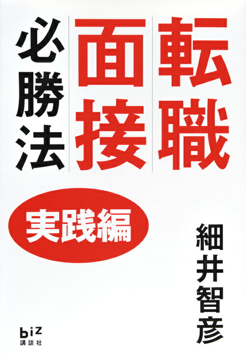 【中古】転職面接必勝法 実践編/講談社/細井智彦（単行本（ソフトカバー））