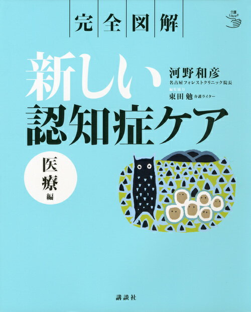 【中古】新しい認知症ケア 完全図解 医療編/講談社/河野和彦（単行本）