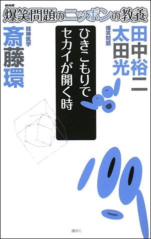 【中古】爆笑問題のニッポンの教養 爆問学問 15/講談社/太田光（単行本（ソフトカバー））