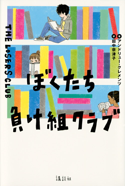 【中古】ぼくたち負け組クラブ/講談社/アンドリュー・クレメンツ（単行本）