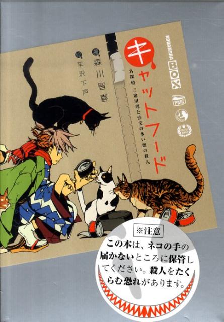キャットフード 名探偵三途川理と注文の多い館の殺人