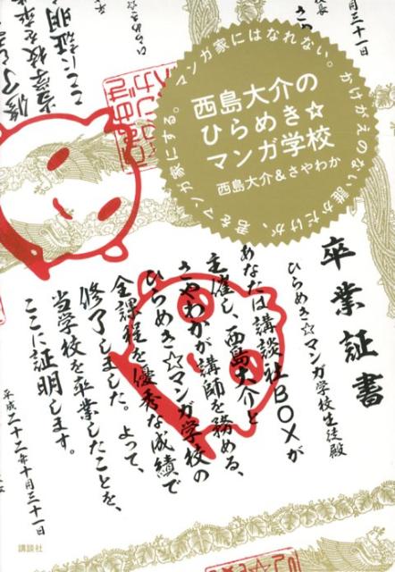 【中古】西島大介のひらめき☆マンガ学校 マンガ家にはなれない。かけがえ/講談社/西島大介（単行本（ソフトカバー））