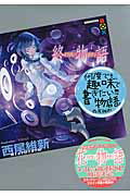 【中古】終物語 下/講談社/西尾維新（単行本）