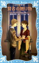 【中古】賢者の贈り物 新装版/講談社/オ-・ヘンリ-(新書)