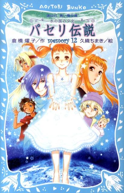【中古】パセリ伝説 水の国の少女 memory　12/講談社/倉橋燿子（単行本）