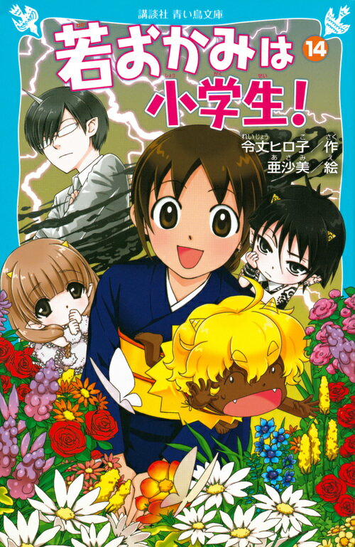 【中古】若おかみは小学生！ part14/講談社/令丈ヒロ子（新書）