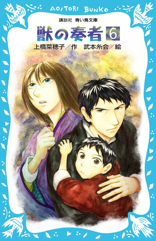【中古】獣の奏者 6/講談社/上橋菜穂子（新書）