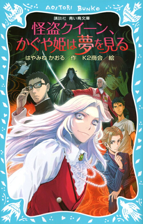 【中古】怪盗クイ-ン、かぐや姫は夢を見る/講談社/はやみねかおる（新書）