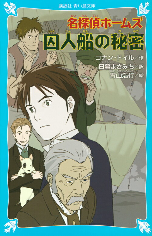 【中古】名探偵ホームズ囚人船の秘密/講談社/アーサー・コナン・ドイル（文庫）