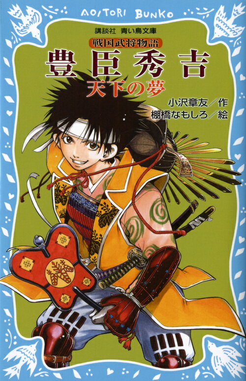 【中古】豊臣秀吉天下の夢 戦国武将物語/講談社/小沢章友（新書）
