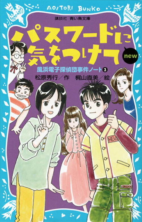 【中古】パスワ-ドに気をつけてnew 改訂版/講談社/松原秀行（新書）