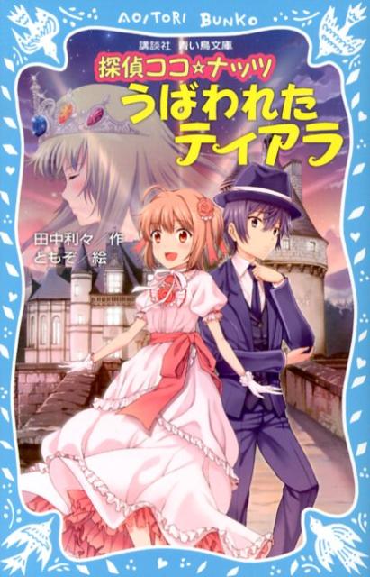【中古】探偵ココ☆ナッツうばわれたティアラ/講談社/田中利々（新書）