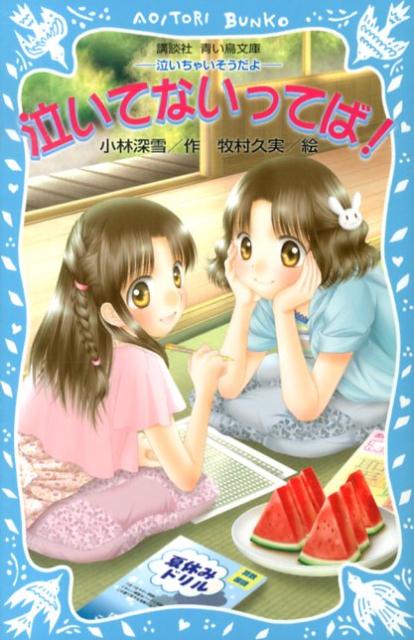 【中古】泣いてないってば！ 泣いちゃいそうだよ/講談社/小林深雪（新書）