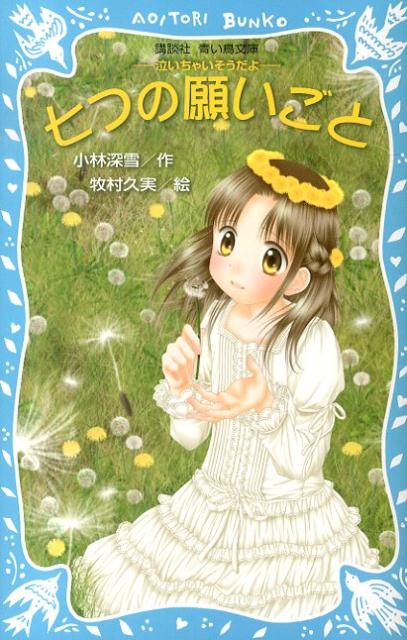 【中古】七つの願いごと 泣いちゃいそうだよ/講談社/小林深雪（新書）
