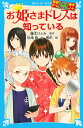 【中古】お姫さまドレスは知っている 探偵チ-ムKZ事件ノ-ト/講談社/藤本ひとみ(新書)