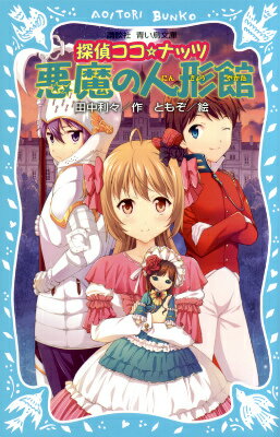 【中古】探偵ココ☆ナッツ悪魔の人形館/講談社/田中利々（新書）