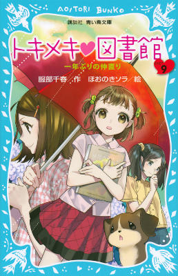 Kaisei-Sha Library - 【中古】トキメキ・図書館 part　9/講談社/服部千春（新書）