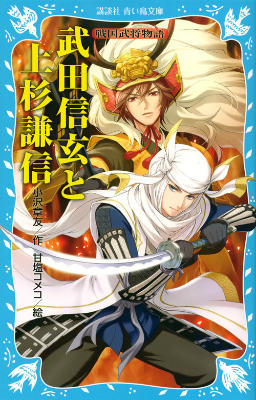 【中古】武田信玄と上杉謙信 戦国武将物語/講談社/小沢章友（新書）