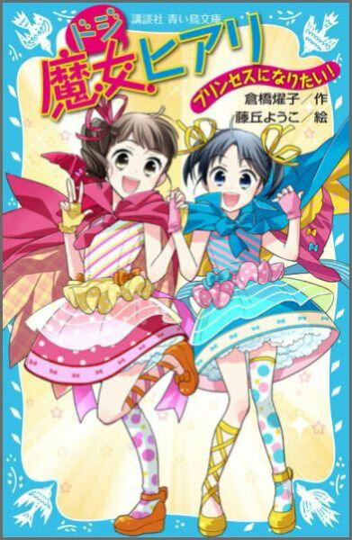 【中古】ドジ魔女ヒアリ プリンセスになりたい！/講談社/倉橋燿子（新書）