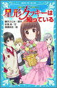 【中古】星形クッキ-は知っている 妖精チ-ムG事件ノ-ト/講談社/藤本ひとみ(新書)
