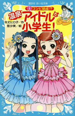 【中古】温泉アイドルは小学生！ 1/講談社/令丈ヒロ子（新書）