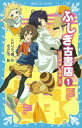 【中古】ふしぎ古書店 1/講談社/にかいどう青(文庫)