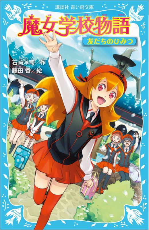 【中古】魔女学校物語 友だちのひみつ/講談社/石崎洋司（文庫）