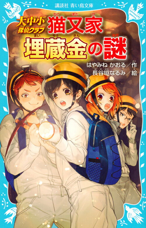 【中古】猫又家埋蔵金の謎 大中小探偵クラブ/講談社/はやみねかおる（新書）