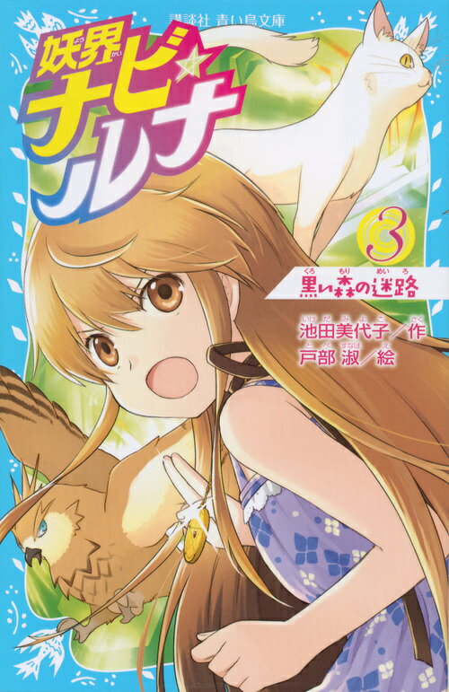 【中古】妖界ナビ・ルナ 3/講談社/池田美代子（文庫）