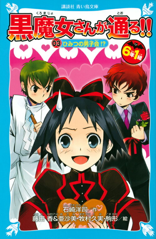 Rakuten - 【中古】6年1組黒魔女さんが通る！！ 03/講談社/石崎洋司（文庫）